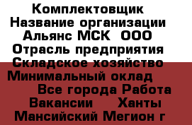 Комплектовщик › Название организации ­ Альянс-МСК, ООО › Отрасль предприятия ­ Складское хозяйство › Минимальный оклад ­ 37 500 - Все города Работа » Вакансии   . Ханты-Мансийский,Мегион г.